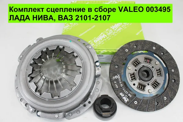 Сцепление ВАЗ 2121 (диск нажимной+ведущий+подшипник) 1.6 10/1985->3/1999