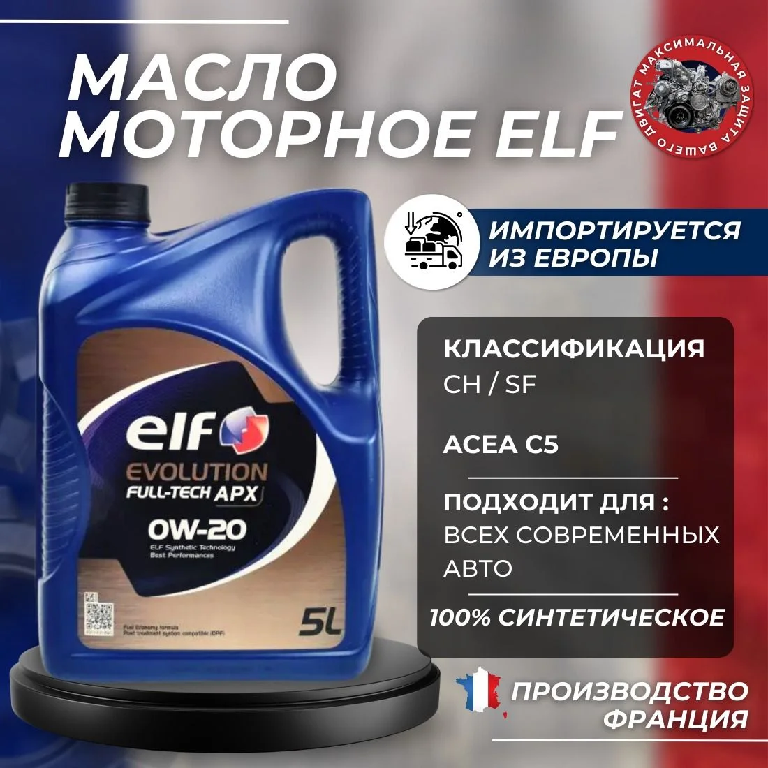 Олива моторна ELF Evolution FULL-TECH APX 0W-20 (Каністра 5л)